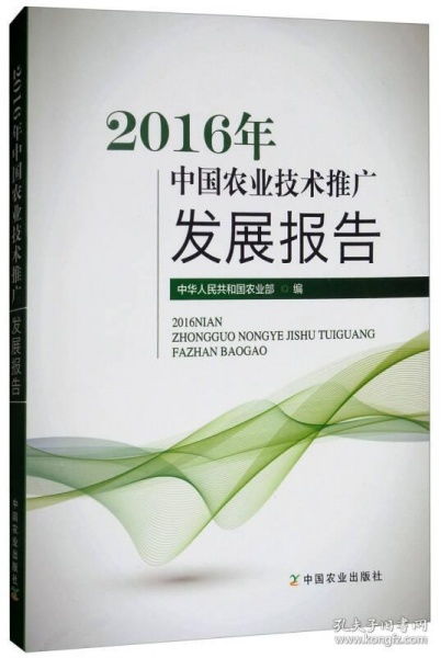 2016年中國農業技術推廣發展報告 技術推廣的現狀、挑戰與未來展望